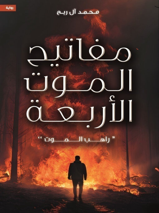 Title details for مفاتيح الموت الأربعة by محمد آل ربح - Available